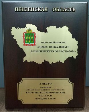 Конкурс "Добро пожаловать в Пензенскую область-2024"