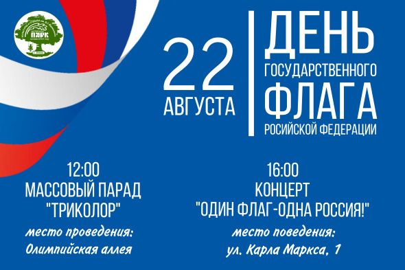 Массовый парад "ТРИКОЛОР"