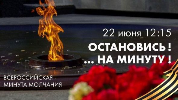Всероссийская акция "Минута молчания"