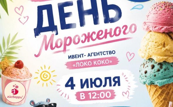 Грандиозный ДЕНЬ МОРОЖЕНОГО