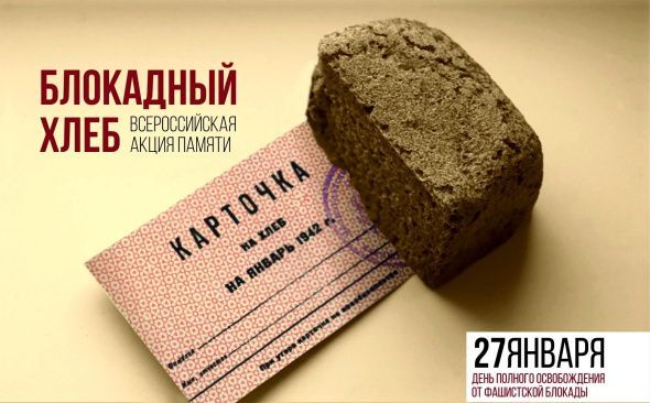 "Блокадный хлеб"