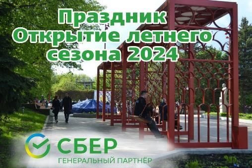 Открытие летнего сезона 2024