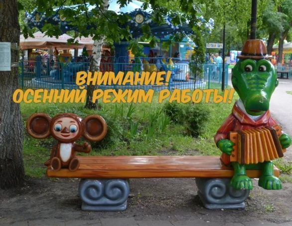 Детский парк перешёл на осенний режим работы 