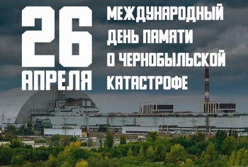День памяти трагедии на ЧАЭС