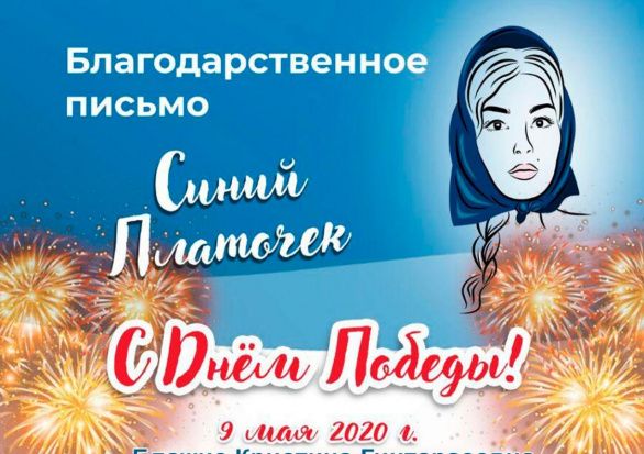 "Синий платочек Победы"