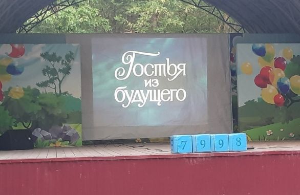 "Гостья из будущего"