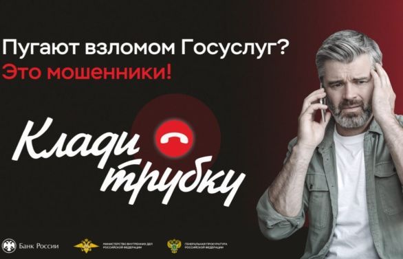 Акция "Клади трубку"