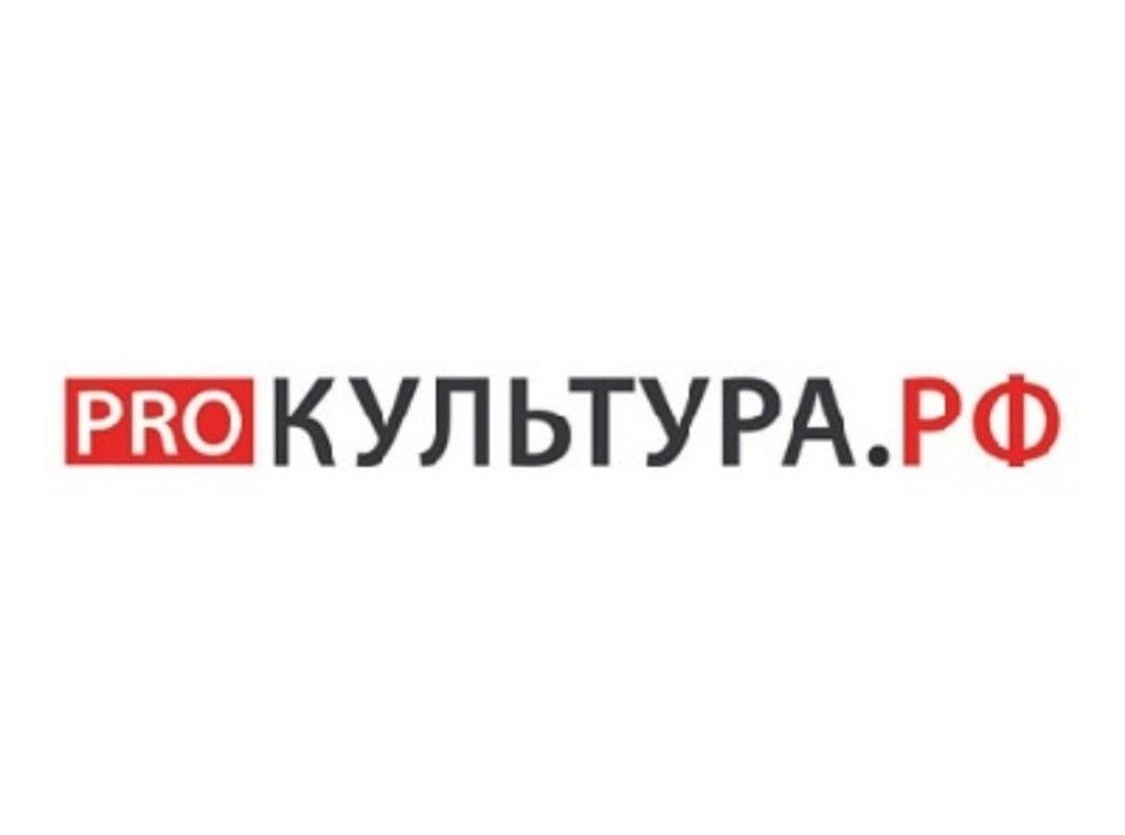 ПРОКУЛЬТУРА.РФ