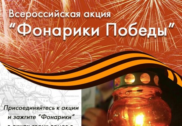 #фонарики_победы