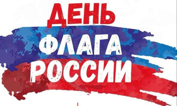 День Государственного флага День Государственного флага