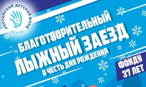 Благотворительный лыжный заезд