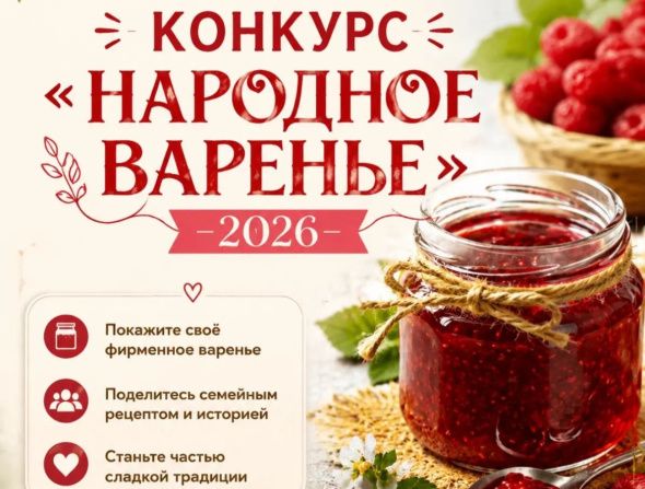Конкурс "Народное варенье - 2026"
