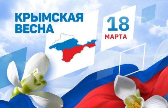 Тематическая встреча "Крымская весна" Тематическая встреча "Крымская весна"