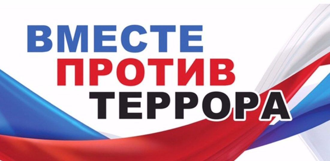 Профилактика терроризма и экстремизма