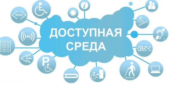 Информация о мерах по обеспечению доступности для инвалидов