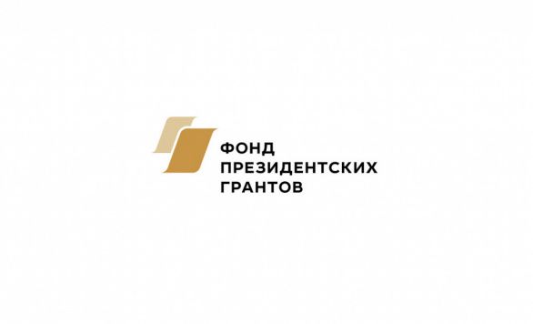Парк принял участие в первом конкурсе президентских грантов 