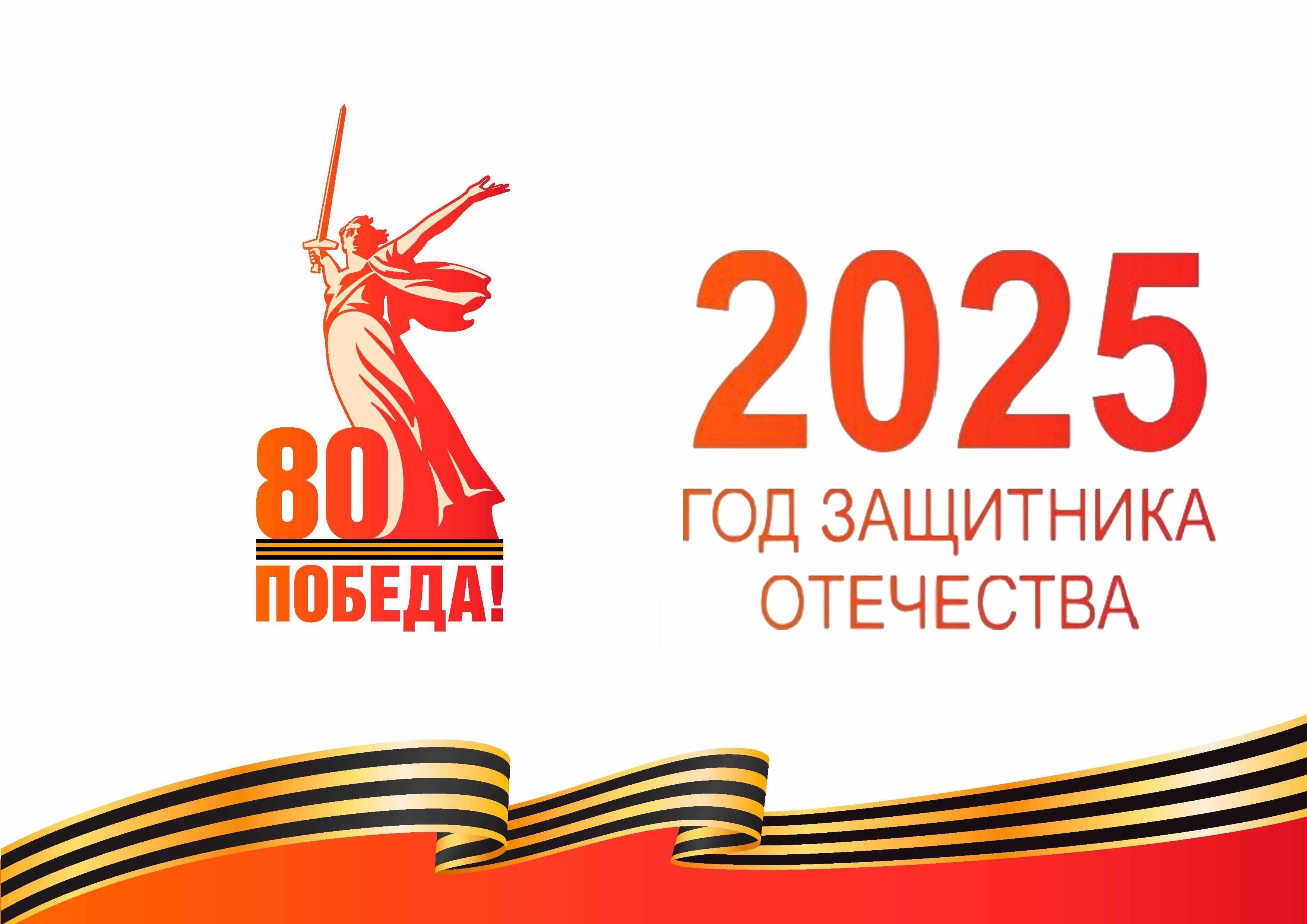 2025 - Год защитника Отечества и 80-летия Победы в Великой Отечественной войне