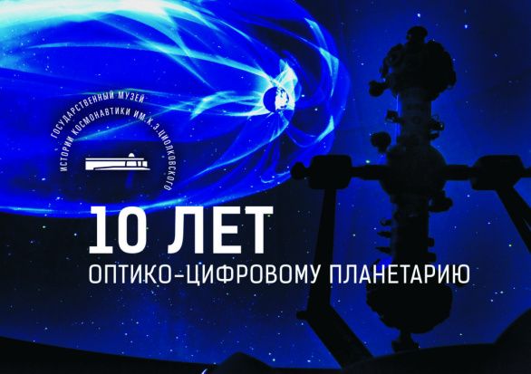 ГМИК им. К.Э. Циолковского в г. Калуге