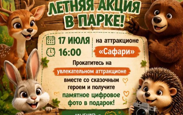Внимание! Летняя акция в парке! 