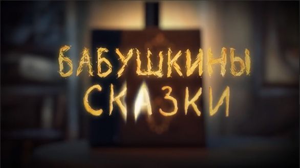 "Бабушкины сказки"
