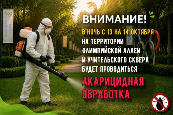 С 13 на 14 октября акарицидная обработка 
