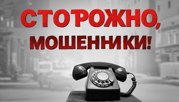 Будьте внимательны! Мошенники.
