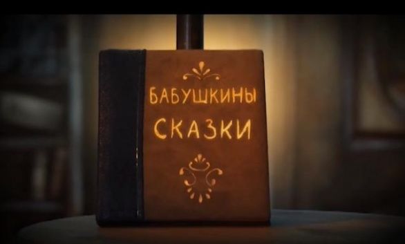 "Бабушкины сказки"
