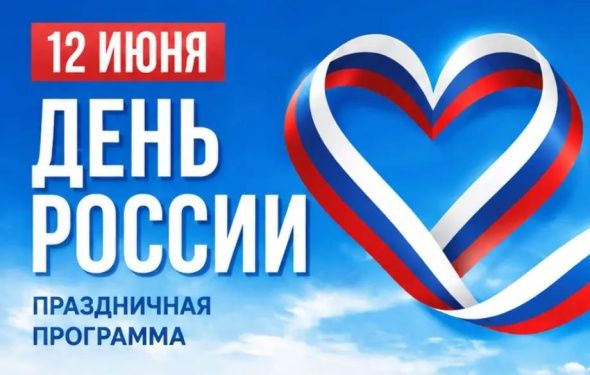 Праздничная программа, посвящённая Дню России