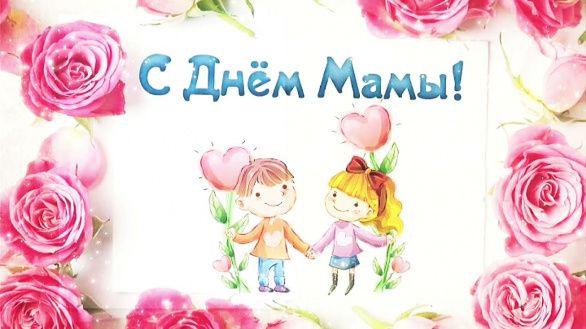 С праздником "День матери"