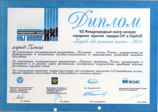 Международный форум Мегаполис XXI век. "Город, где хочется жить"