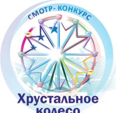 Смотр-конкурс «Хрустальное колесо», 2015 год