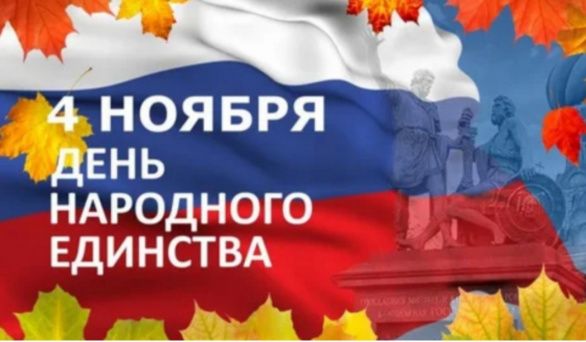 С праздником! С Днём народного единства!