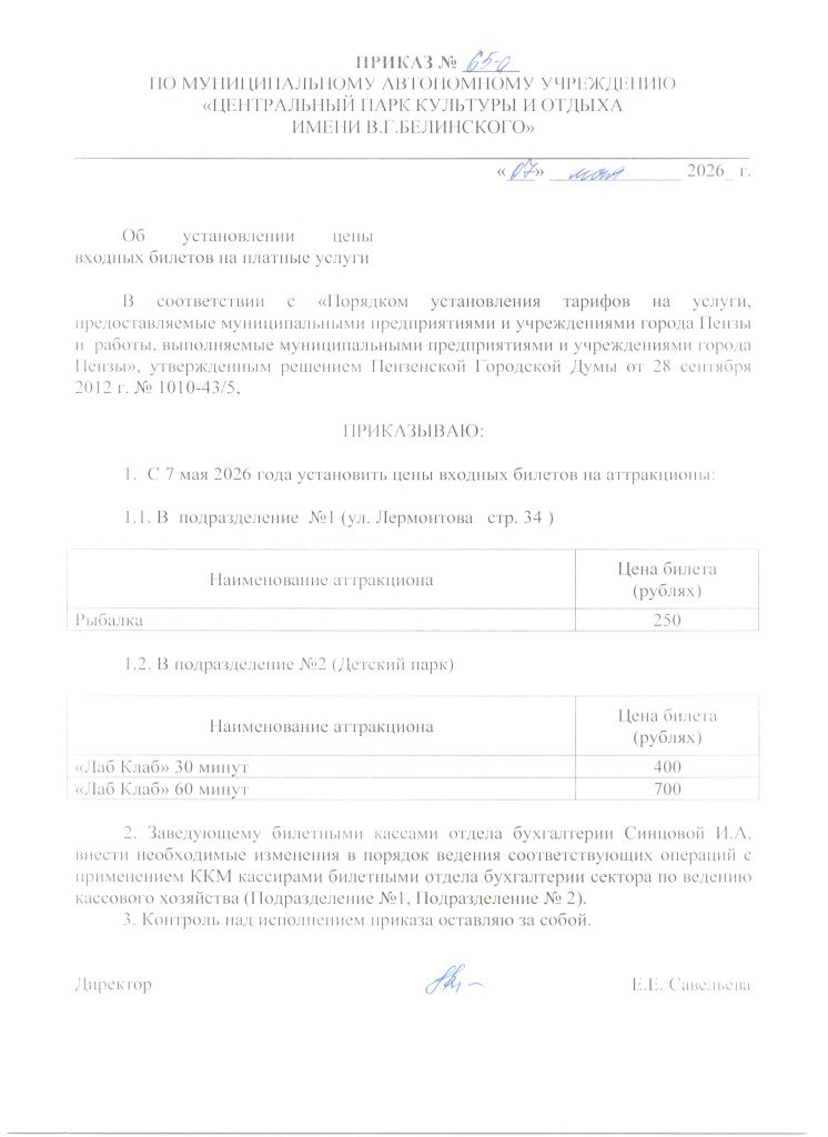 приказ №65-а от 07.05.26 Об установлении цены входных билетов нв платные услуги. Аттракционы Рыбалка и ЛабКлаб.jpg