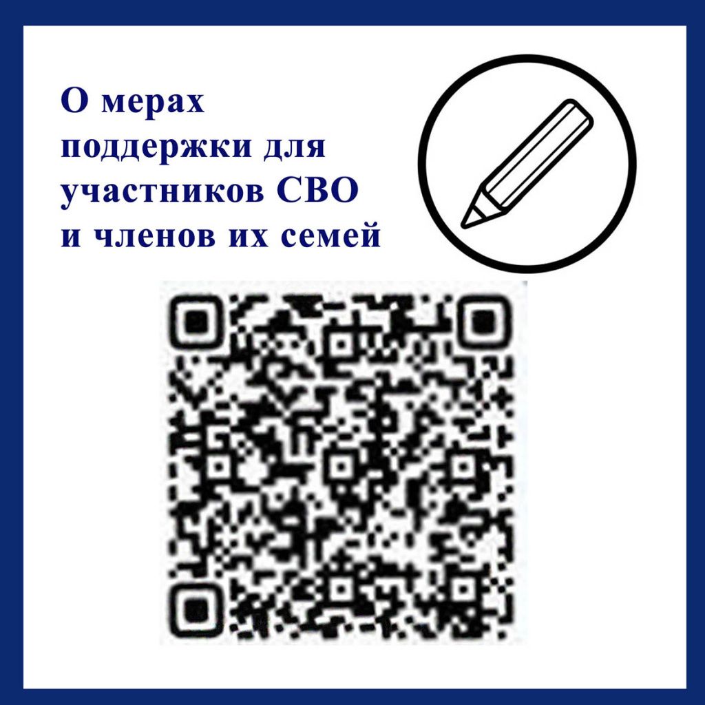 П1 О мерах поддержки участников СВО. Обводка.jpg