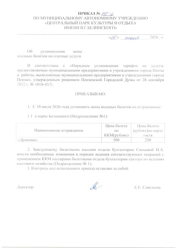 Приказ 118-а от 10.07.26 Об установлении цены входных билетов на платные услуги (аттракцион Драконы).jpg