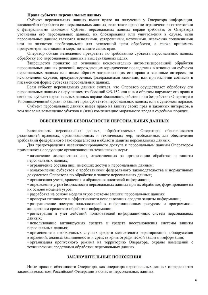 Политика в отношении обработки персональных данных - 0004.jpg