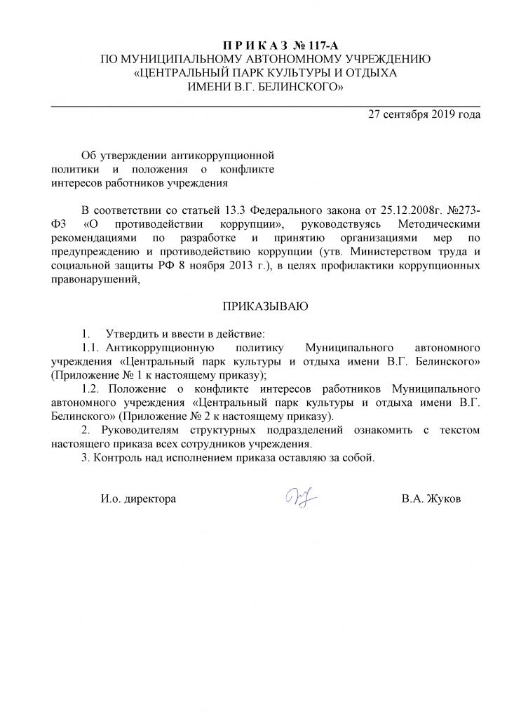 Приказ об утверждении антикоррупционной политики подписанный.jpg