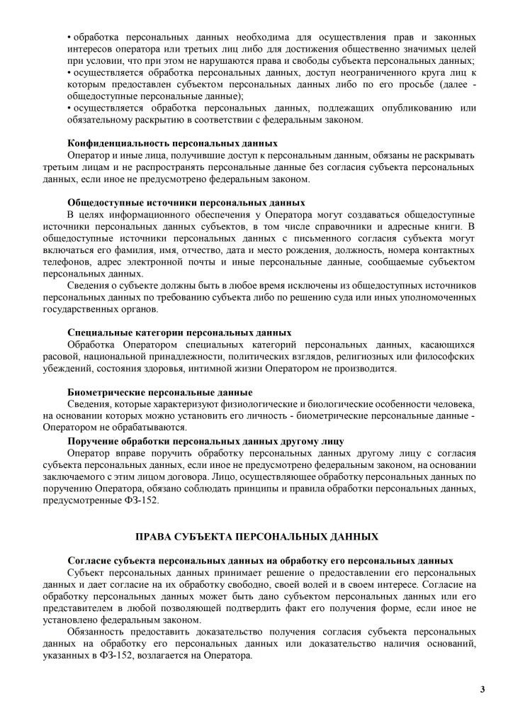 Политика в отношении обработки персональных данных - 0003.jpg