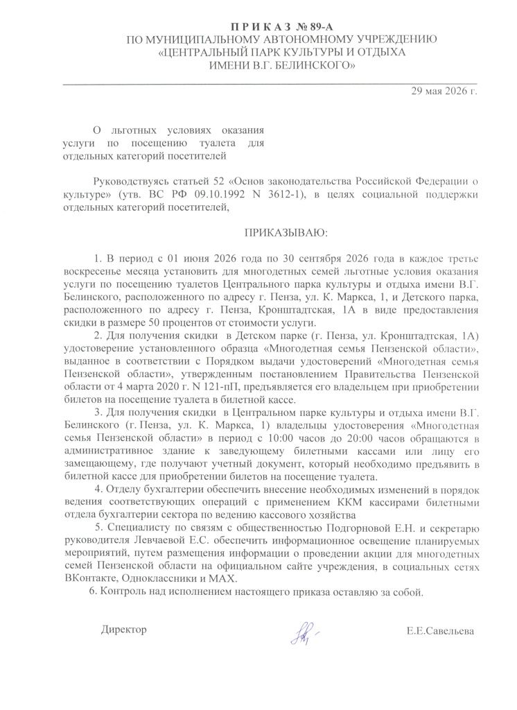 Приказ 89-А от 29 мая 2026 г. О льготных условиях оказания услуги по посещению туалета для отдельных категорий посетителей.jpg Приказ 89-А от 29 мая 2026 г. О льготных условиях оказания услуги по посещению туалета для отдельных категорий посетителей.jpg
